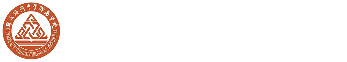 新沂海门中学附属学校